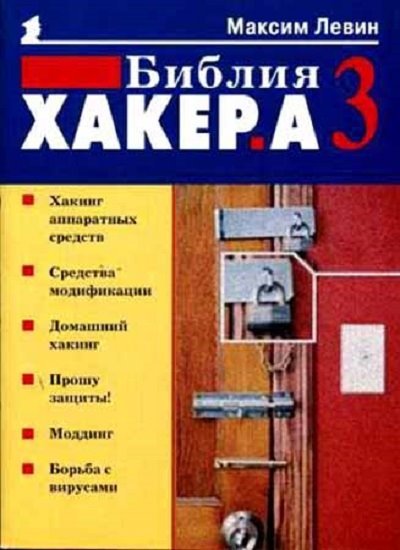 Максим Левин. Библия хакера 3 (2006) PDF