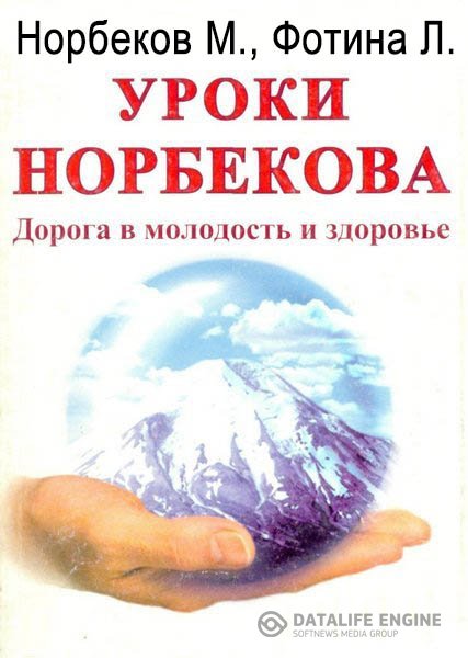Норбеков Мирзакарим, Фотина Лариса  - Дорога в молодость и здоровье (Аудиокнига)