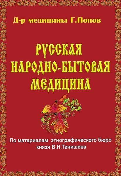 Русская народно-бытовая медицина (2015)