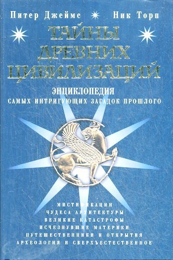 Тайны древних цивилизаций. Энциклопедия самых интригующих загадок прошлого (2007)