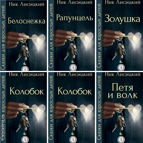 Ник Лисицкий. Серия