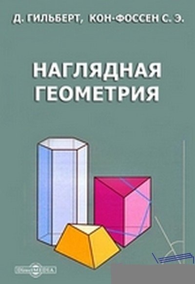 Давид Гильберт. Наглядная геометрия (1981) PDF