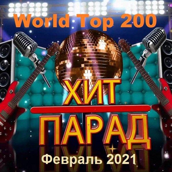 Хит-парад World Top 200. Февраль