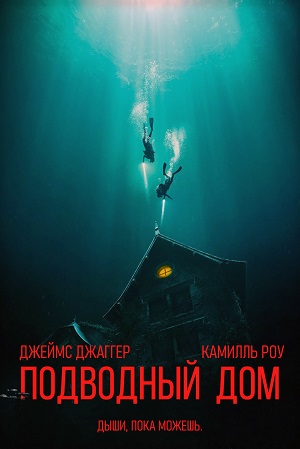 Подводный дом