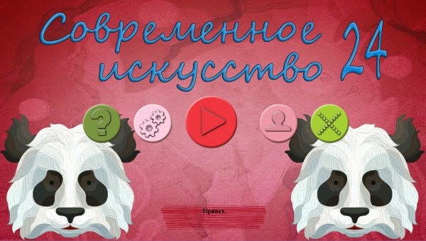 Современное искусство 24