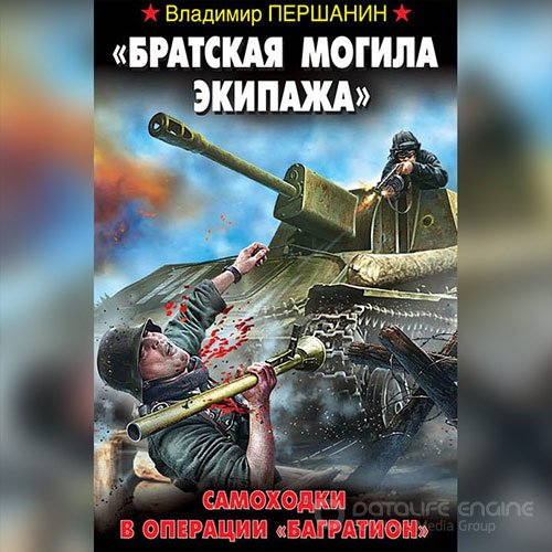 Першанин Владимир. «Братская могила экипажа». Самоходки в операции «Багратион» (Аудиокнига)