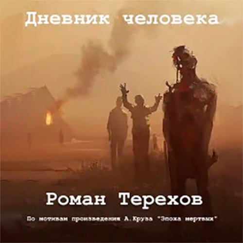 Терехов Роман. Дневник человека (Аудиокнига)