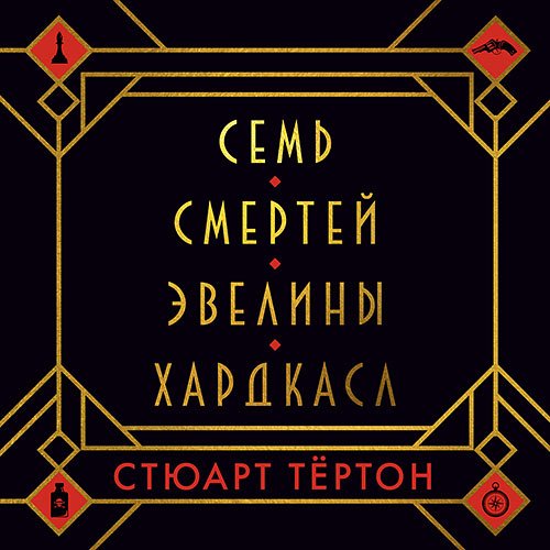 Тёртон Стюарт. Семь смертей Эвелины Хардкасл (Аудиокнига)