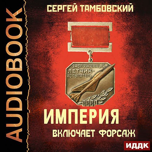Тамбовский Сергей. Империя включает форсаж (Аудиокнига)