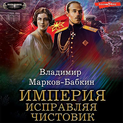 Марков-Бабкин Владимир. Империя. Исправляя чистовик (Аудиокнига)
