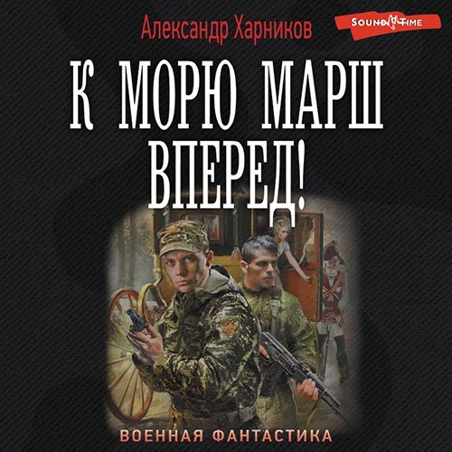 Харников Александр. К морю марш вперёд! (Аудиокнига)