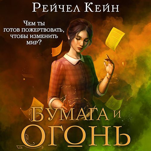 Кейн Рейчел. Бумага и огонь (Аудиокнига)