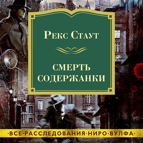 Стаут Рекс. Смерть содержанки (Аудиокнига)