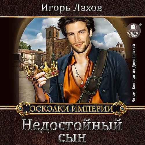 Лахов Игорь. Недостойный сын (Аудиокнига)
