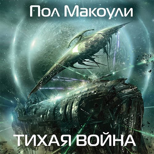 Макоули Пол. Тихая война (Аудиокнига)