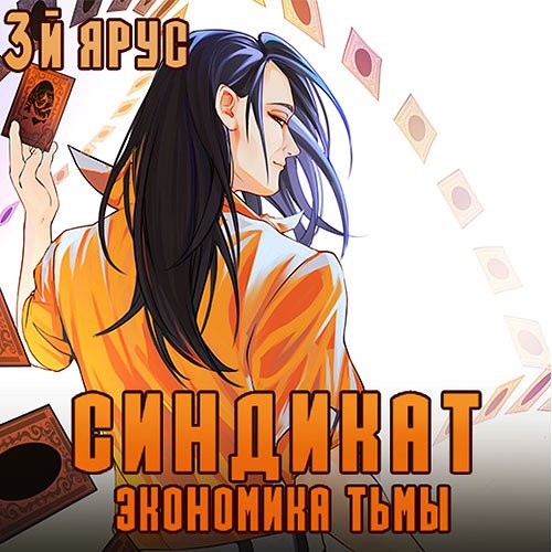 Бор Жорж. Синдикат. 3-й ярус. Экономика Тьмы (Аудиокнига)