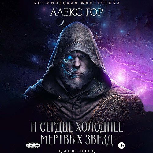 Гор Алекс. И сердце холоднее мертвых звезд (Аудиокнига)