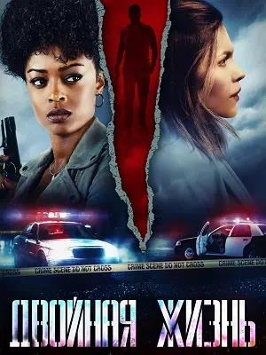 Двойная жизнь