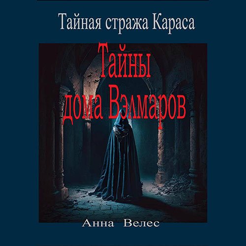 Велес Анна. Тайная стража Караса. Тайны дома Вэлмаров (Аудиокнига)