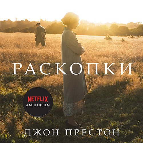 Престон Джон. Раскопки (Аудиокнига)