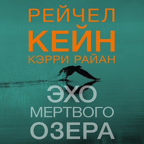Кейн Рейчел, Райан Кэрри. Эхо Мёртвого озера (Аудиокнига)