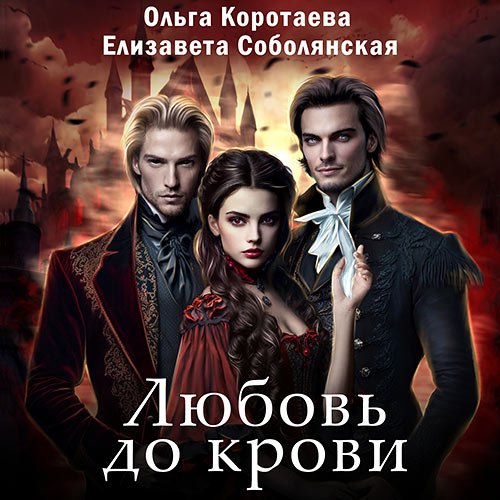 Коротаева Ольга, Соболянская Елизавета. Любовь до крови 2 (Аудиокнига)