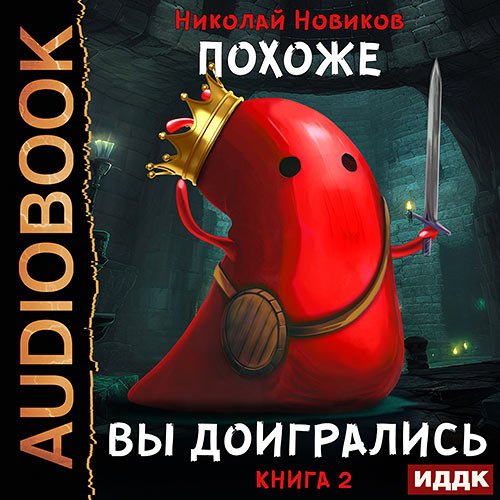 Новиков Николай. Похоже, я доигрался. Книга 2. Похоже, вы доигрались (Аудиокнига)