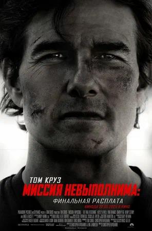 Миссия невыполнима: Финальная расплата