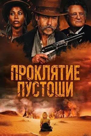 Проклятие пустоши