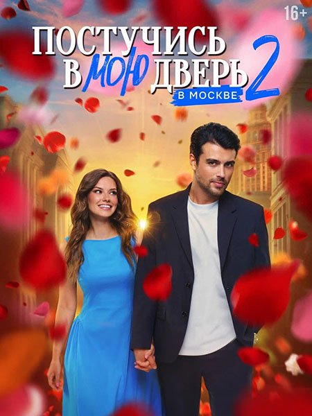 Постучись в мою дверь в Москве 2