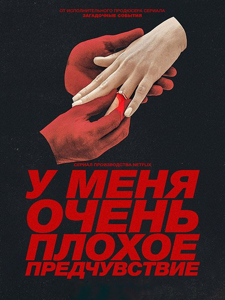 У меня очень плохое предчувствие