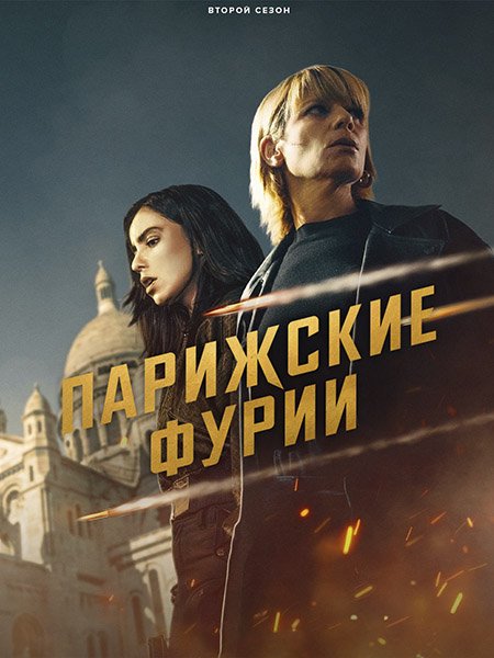 Парижские фурии