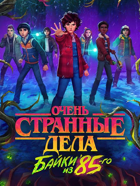 Очень странные дела: Байки из 85-го
