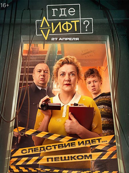 Где лифт?
