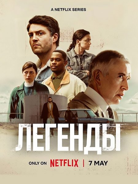 Легенды