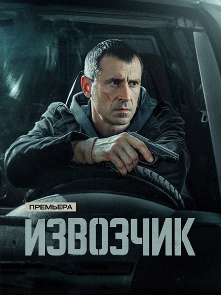 Извозчик