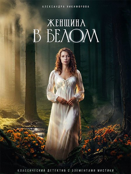 Женщина в белом