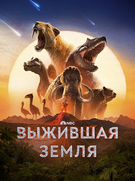 Выжившая Земля