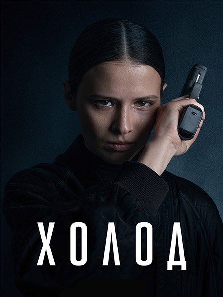 Холод