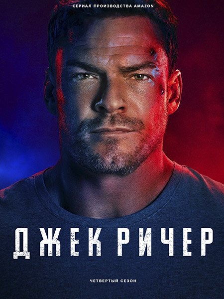Джек Ричер