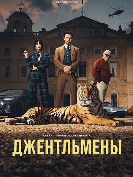 Джентльмены