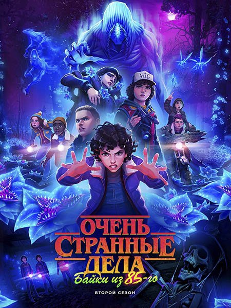 Очень странные дела: Байки из 85-го