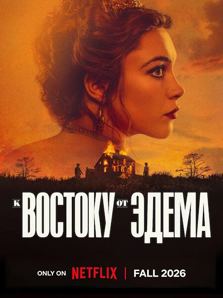 К востоку от Эдема