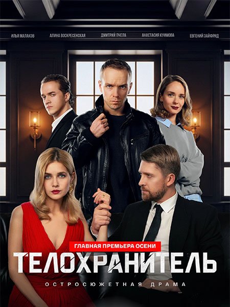 Телохранитель